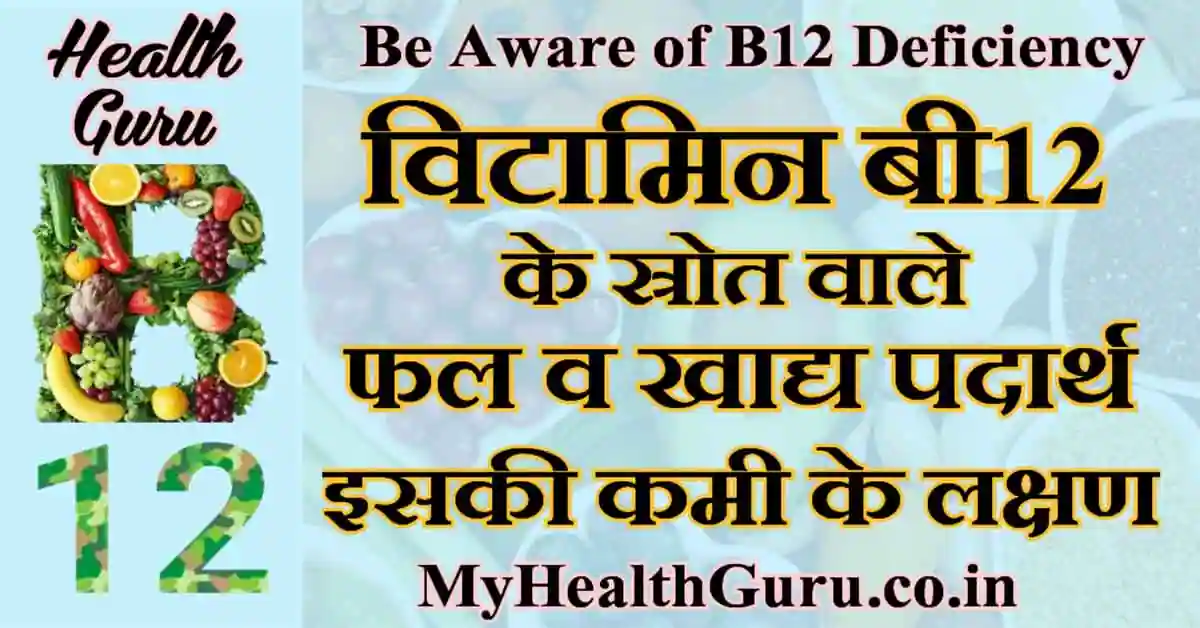 विटामिन बी12 फल Vitamin B12 Ki Kami Se Kya Hota Hai (Lakshan)